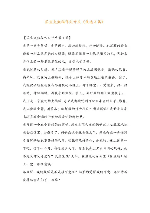 国宝大熊猫作文开头(优选3篇)