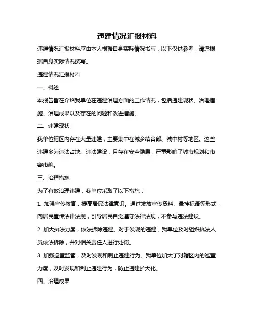 违建情况汇报材料