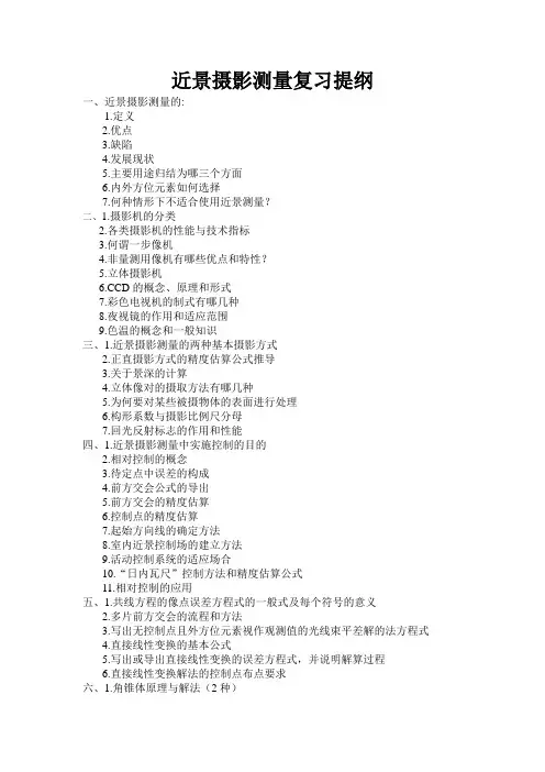 近景摄影测量考试复习提纲及部分答案