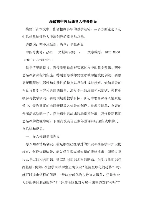 初中思品课导入情景创设