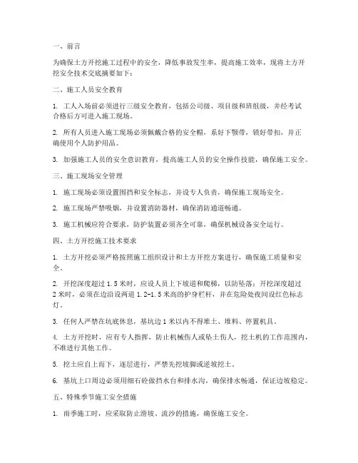 土方开挖安全技术交底摘要模板