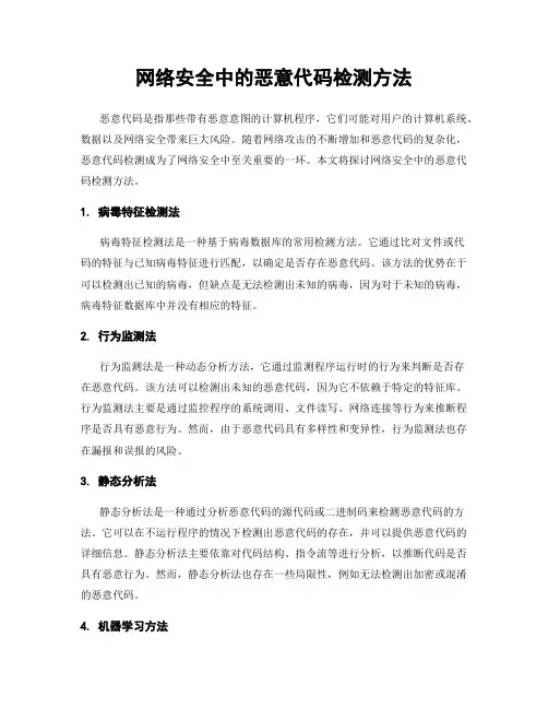 网络安全中的恶意代码检测方法
