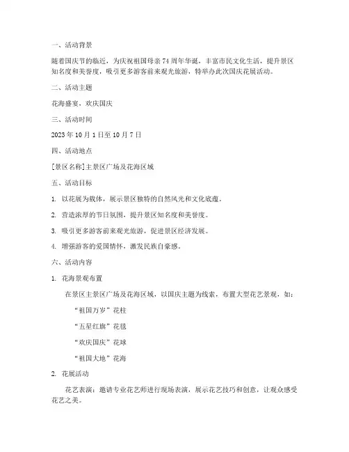 景区国庆花展方案策划