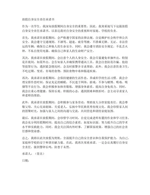放假自身安全责任承诺书