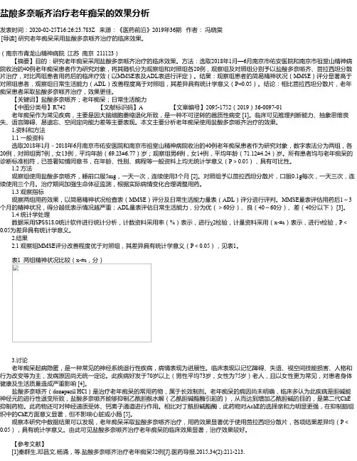 盐酸多奈哌齐治疗老年痴呆的效果分析