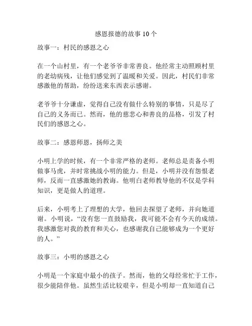 感恩报德的故事10个