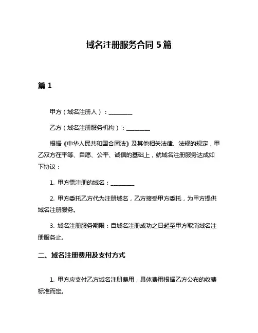 域名注册服务合同5篇