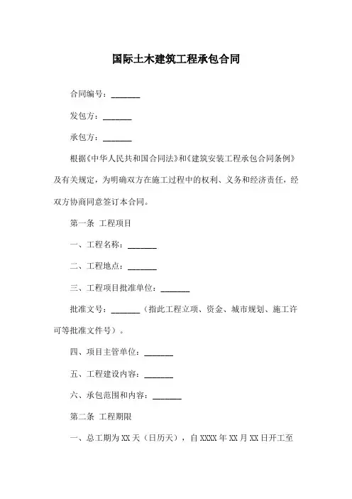 国际土木建筑工程承包合同