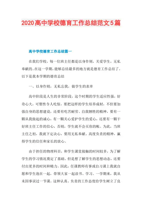 2020高中学校德育工作总结范文5篇