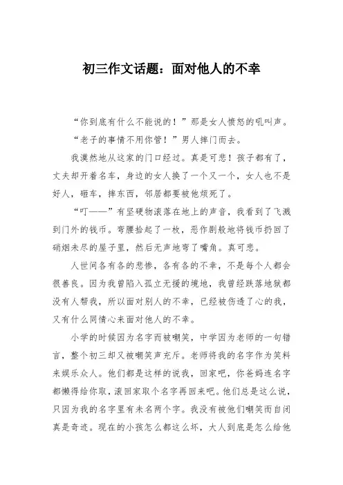 初三作文话题：面对他人的不幸