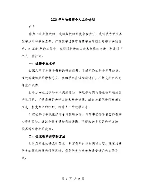 2024年生物教师个人工作计划（三篇）