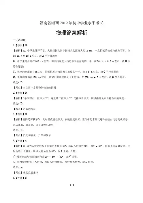 2019年湖南省湘西中考物理试卷-答案
