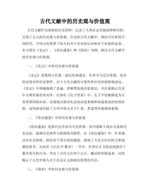 古代文献中的历史观与价值观