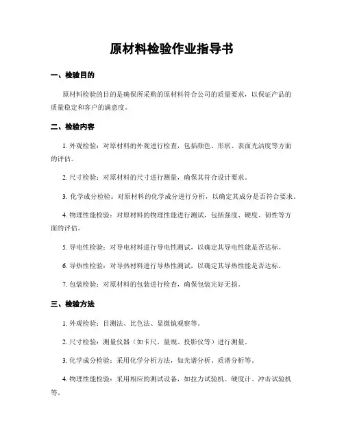 原材料检验作业指导书