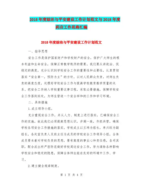 2018年度综治与平安建设工作计划范文与2018年度药店工作思路汇编