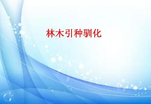 引种驯化