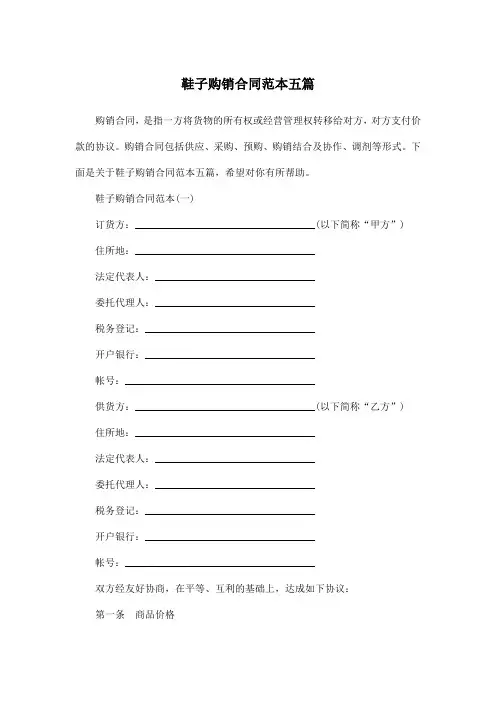 鞋子购销合同范本五篇