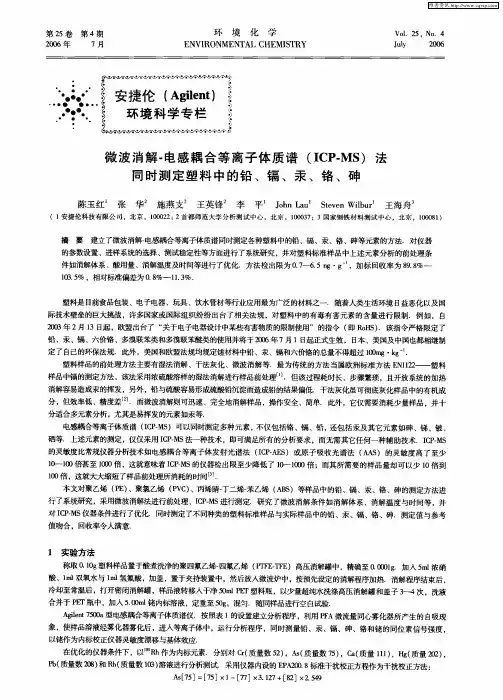微波消解-电感耦合等离子体质谱(ICP-MS)法同时测定塑料中的铅、镉、汞、铬、砷