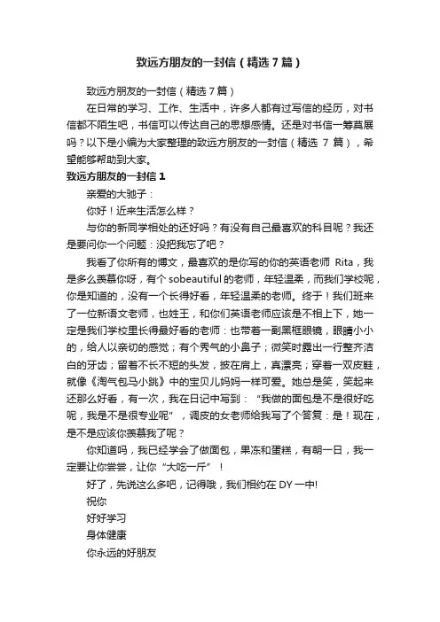 致远方朋友的一封信（精选7篇）