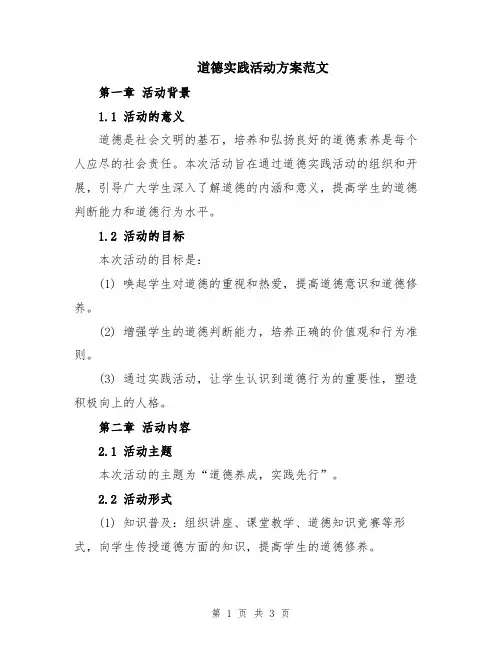 道德实践活动方案范文