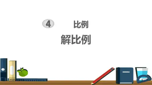 解比例PPT教学课件