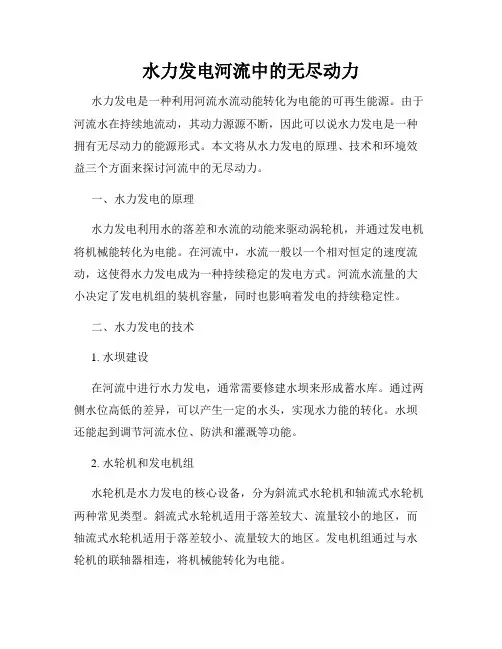 水力发电河流中的无尽动力