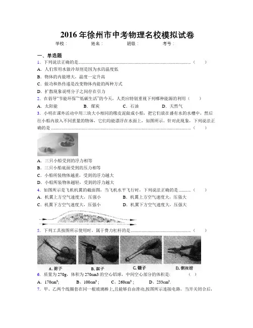 2016年徐州市中考物理名校模拟试卷