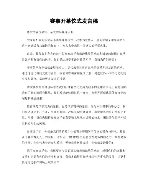 赛事开幕仪式发言稿