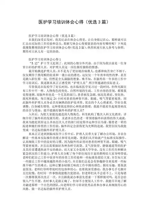 医护学习培训体会心得(优选3篇)