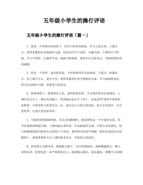 五年级小学生的操行评语