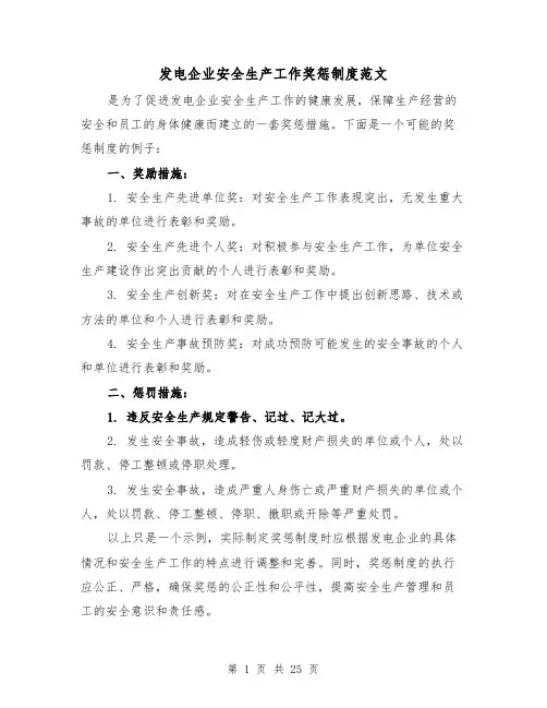 发电企业安全生产工作奖惩制度范文(4篇)