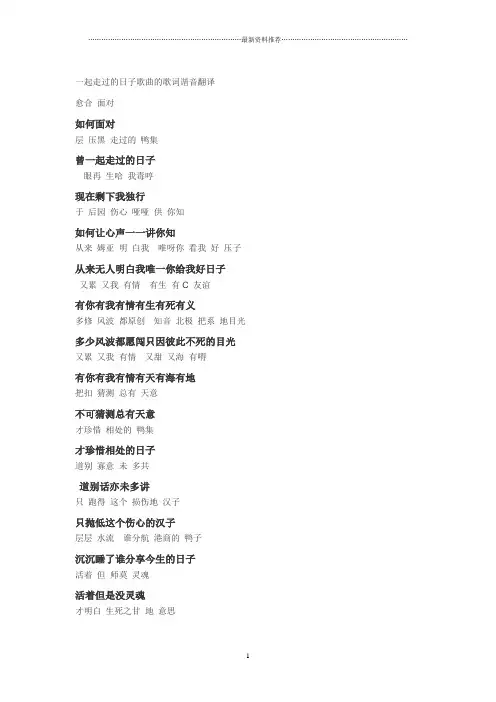 一起走过的日子歌曲的歌词谐音翻译精编版