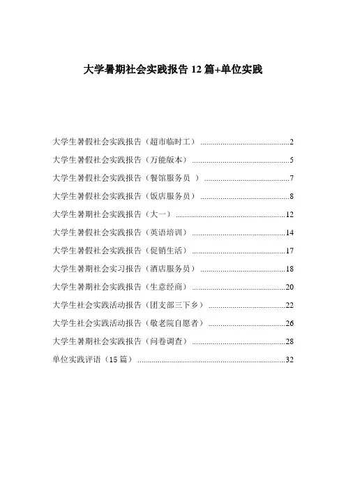 大学暑期社会实践报告12篇+单位实践评语