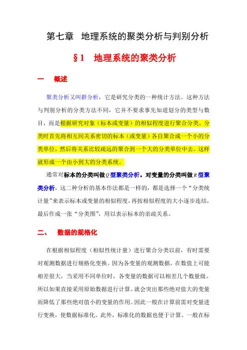 7第七章地理系统的聚类分析