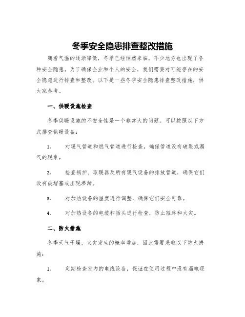 冬季安全隐患排查整改措施