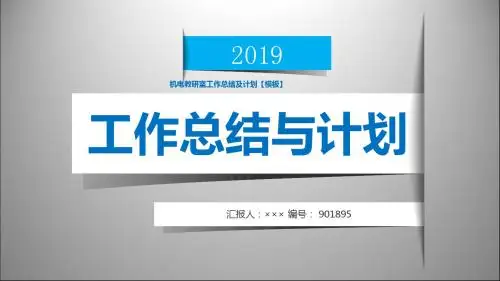 机电教研室工作总结及计划【模板】