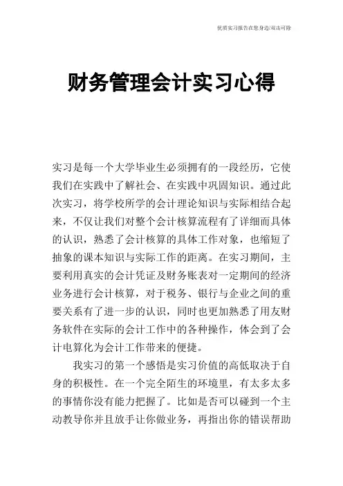 财务管理会计实习心得