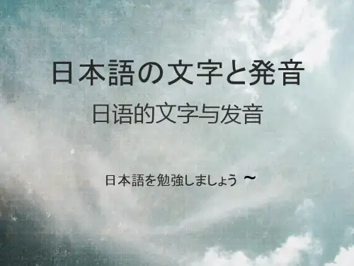 (新)日语入门PPT课件