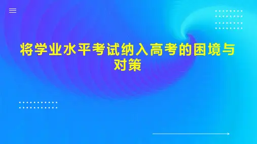 将学业水平考试纳入高考的困境与对策