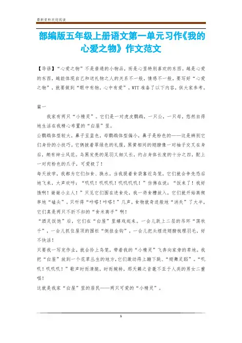 部编版五年级上册语文第一单元习作《我的心爱之物》作文范文