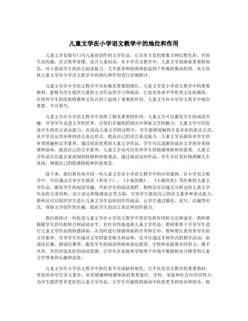 儿童文学在小学语文教学中的地位和作用