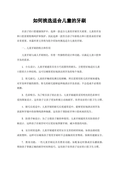 如何挑选适合儿童的牙刷