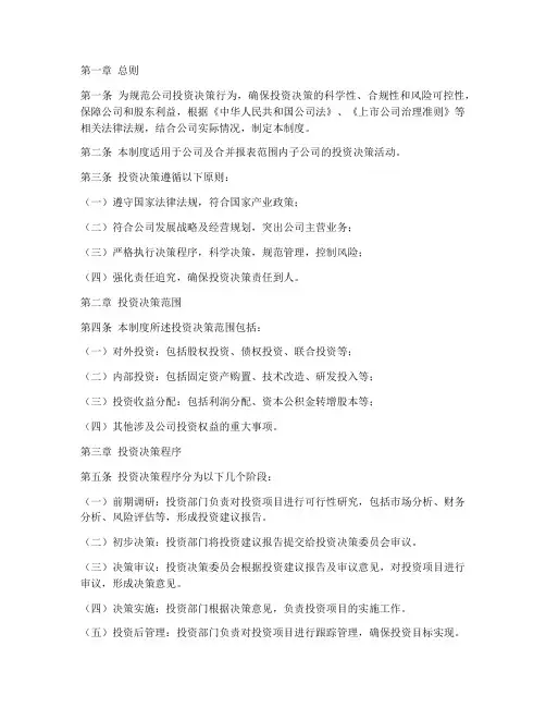 公司投资决策管理制度范本