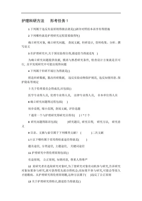 护理科研方法(国开形考任务)答案