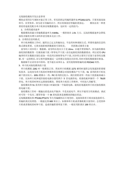 无线接收模块开发注意事项