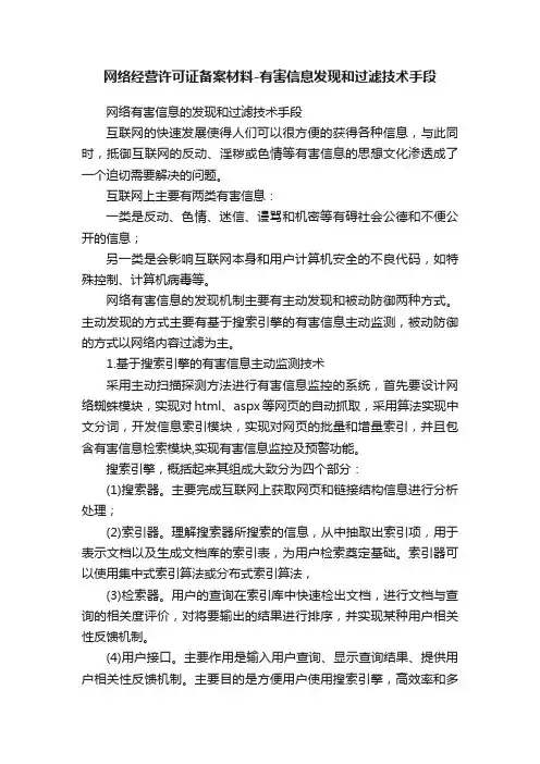网络经营许可证备案材料-有害信息发现和过滤技术手段