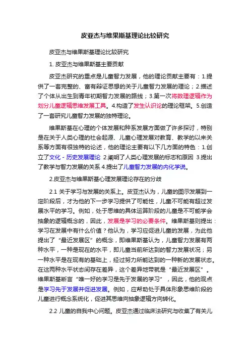 皮亚杰与维果斯基理论比较研究