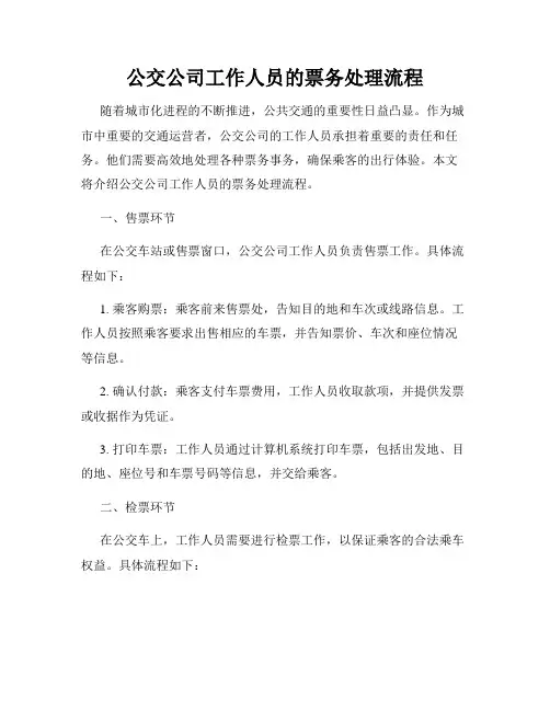 公交公司工作人员的票务处理流程