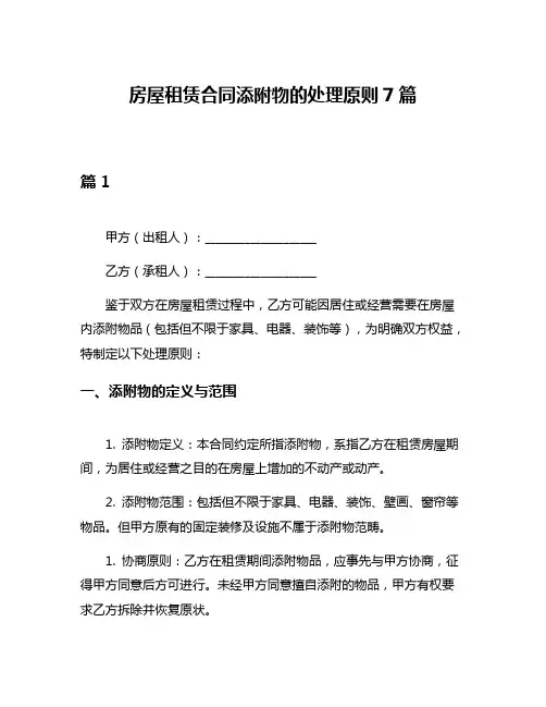 房屋租赁合同添附物的处理原则7篇