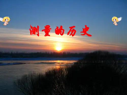 测量的历史
